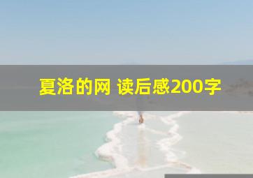 夏洛的网 读后感200字